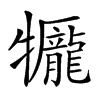 𤜎汉字