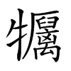 𤜏汉字