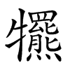 𤜑汉字