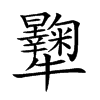 𤜔汉字