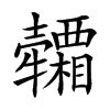 𤜕汉字