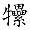 𤜖汉字