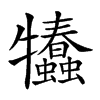 𤜗汉字