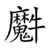 𤜘汉字