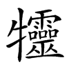 𤜙汉字