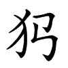 𤜛汉字