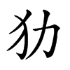 𤜜汉字