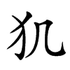 𤜝汉字