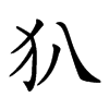 𤜞汉字