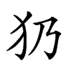 𤜠汉字