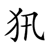 𤜢汉字