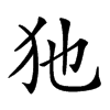 𤜣汉字