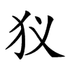 𤜥汉字