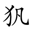 𤜦汉字