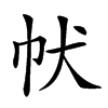 𤜧汉字