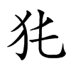 𤜨汉字