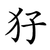 𤜭汉字