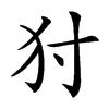 𤜮汉字