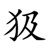 𤜯汉字