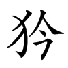 𤜰汉字