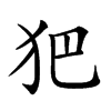 𤜱汉字