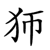 𤜳汉字