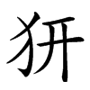 𤜵汉字