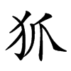 𤜶汉字