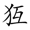 𤜷汉字