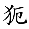 𤜸汉字