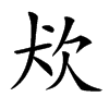 𤜹汉字