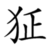 𤜺汉字