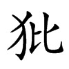 𤜻汉字