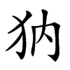 𤜽汉字