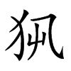 𤜿汉字