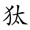 𤝁汉字