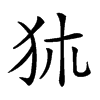 𤝂汉字