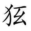 𤝃汉字