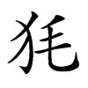 𤝄汉字