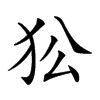 𤝅汉字