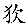 𤝆汉字