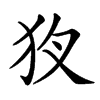 𤝇汉字