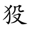 𤝈汉字