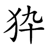 𤝊汉字