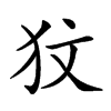 𤝋汉字