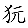 𤝌汉字