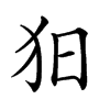 𤝍汉字