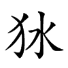 𤝎汉字