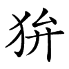 𤝏汉字