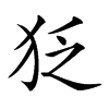 𤝑汉字